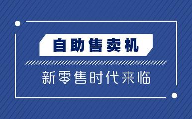 無人零售開啟“百城計劃” 不到萬元，加入便利24自營結算新時代